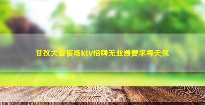丹东夜总会招聘